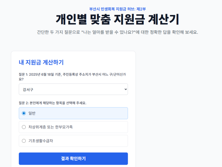 지원금 계산기