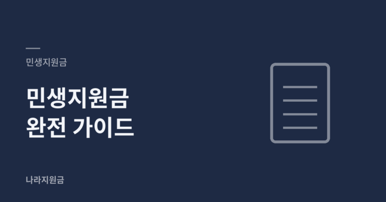 민생지원금 완전 가이드