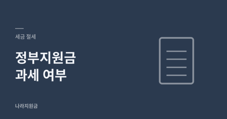 정부지원금 과세 여부