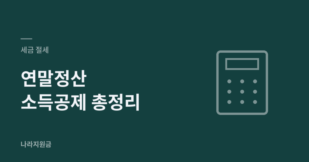 연말정산 소득공제 총정리