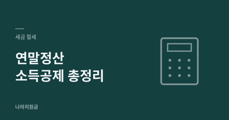 연말정산 소득공제 총정리