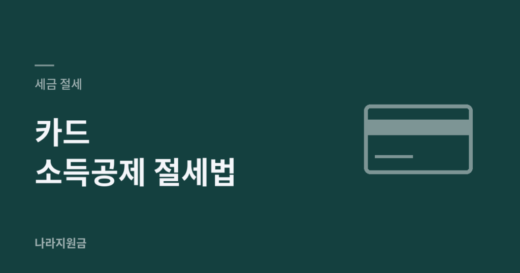 카드 소득공제 절세법