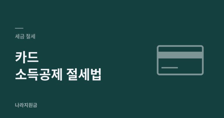 카드 소득공제 절세법