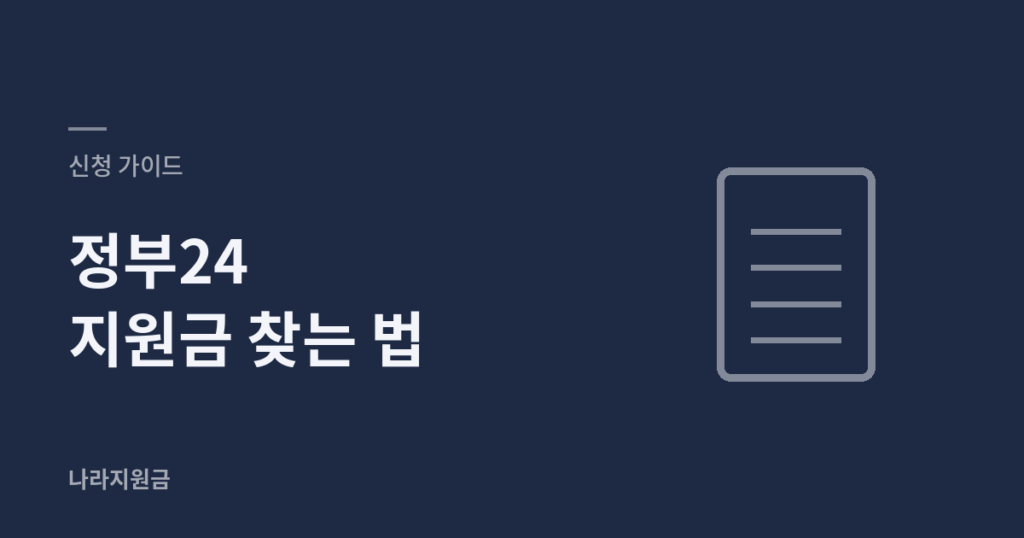 정부24 지원금 찾는 법