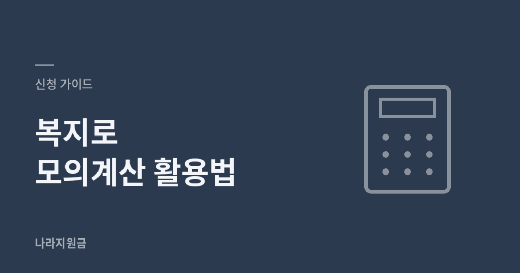 복지로 모의계산 활용법