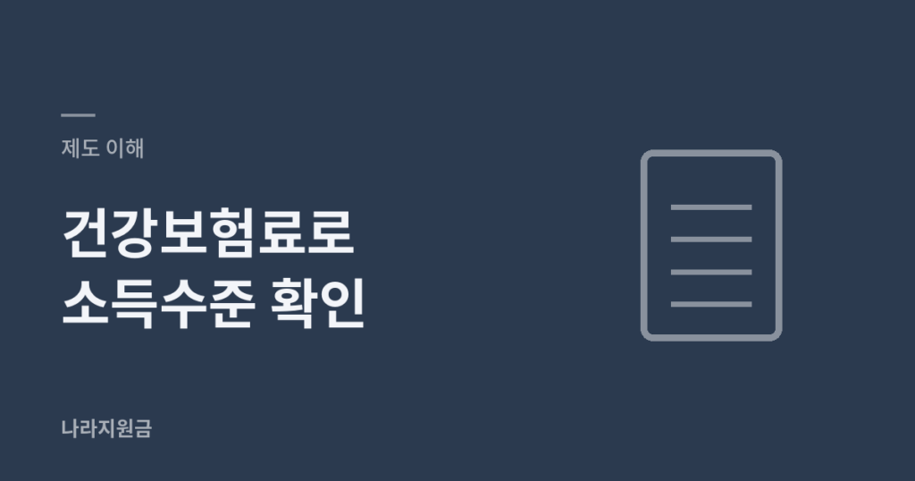 건강보험료로 소득수준 확인
