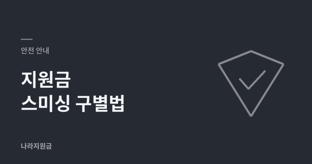 지원금 스미싱 구별법