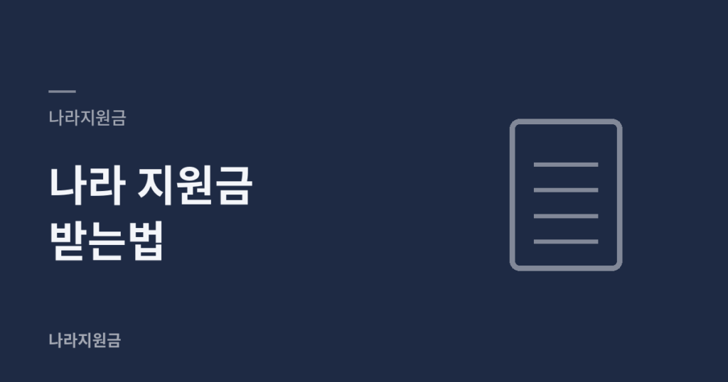 나라 지원금 받는법