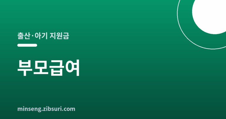 부모급여