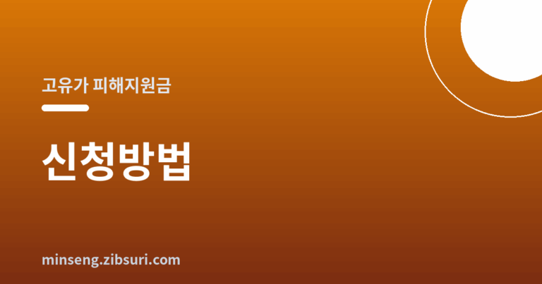 고유가 피해지원금 신청방법