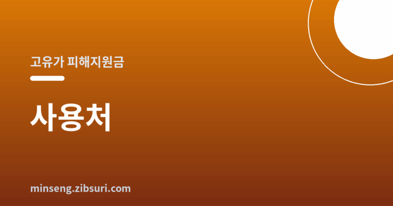 고유가 피해지원금 사용처