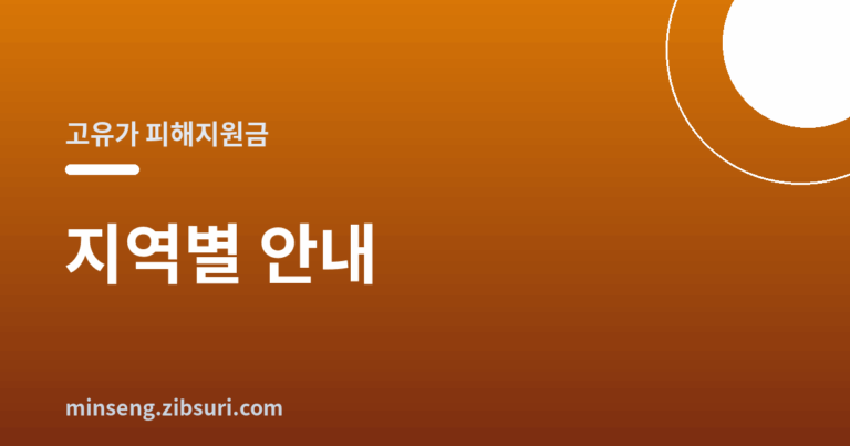 지역별 고유가 피해지원금