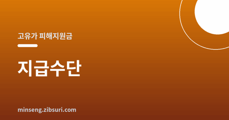 고유가 피해지원금 지급수단