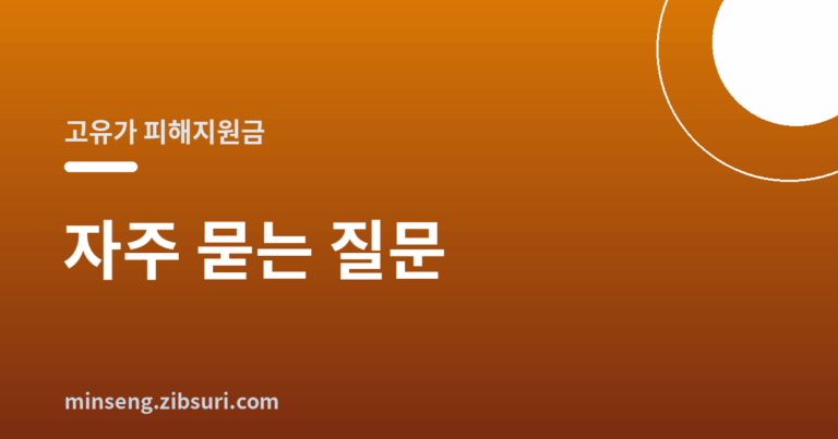 고유가 피해지원금 자주묻는질문