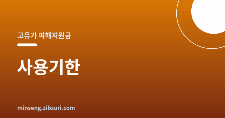 고유가 피해지원금 사용기한