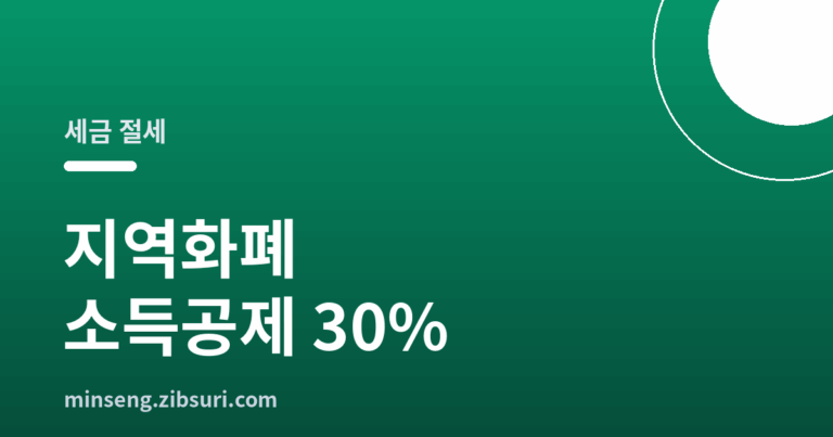 지역화폐 소득공제 30%