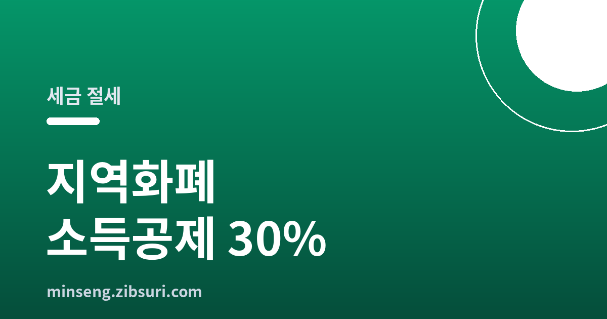 지역화폐 소득공제 30%