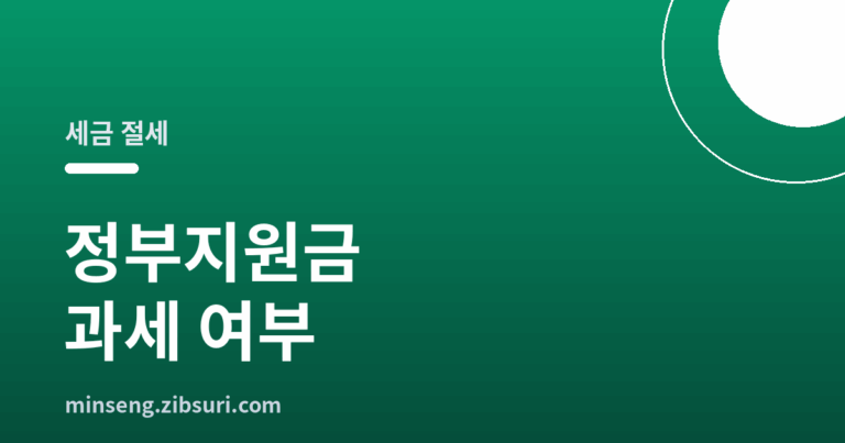 정부지원금 과세 여부
