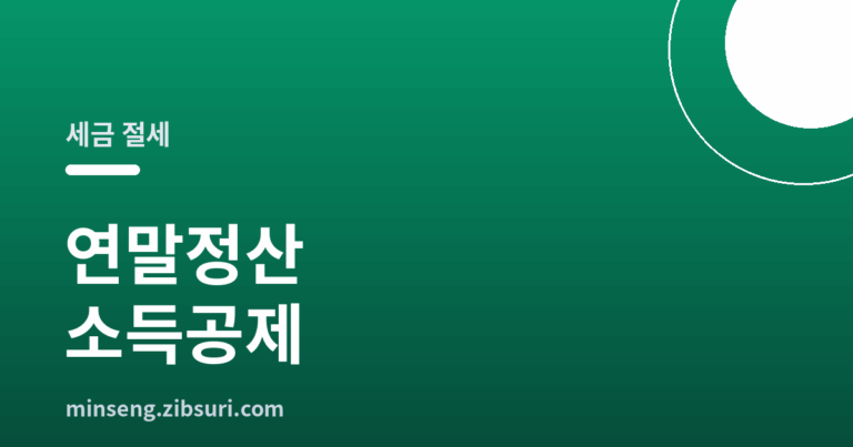 연말정산 소득공제 총정리