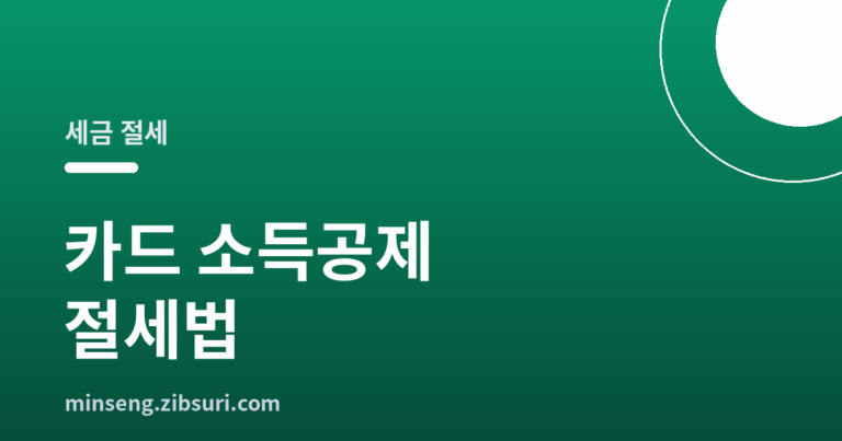 카드 소득공제 절세법