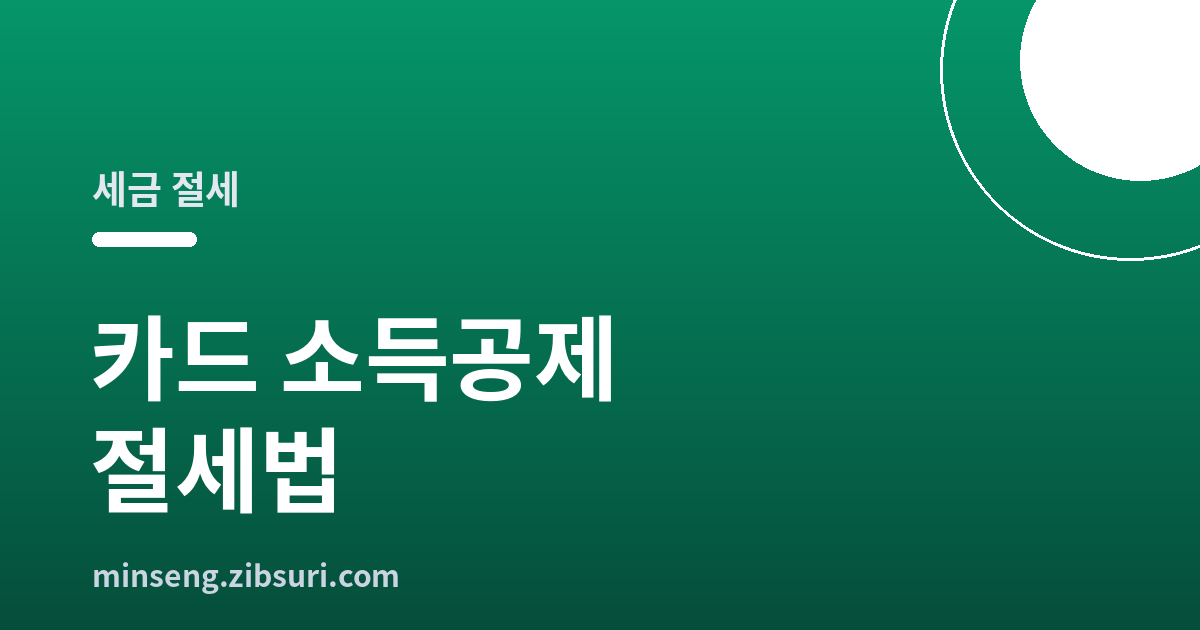 카드 소득공제 절세법